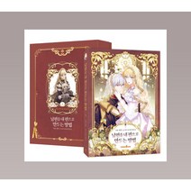 남편을 내편으로 만드는 방법 1권 만화 책 단행본 구매, 남편을 내편으로 만드는 방법 1권 (한정판)