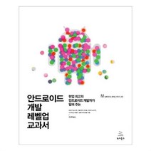 유니오니아시아 안드로이드 개발 레벨업 교과서