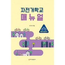 자전거학교 매뉴얼, 도서