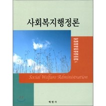 사회복지행정론, 학현사, 이상구,전남련 등저