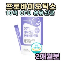 성장기 어린이 영양제 10억 CFU 프로바이오틱스 스틱 유산균 듀폰다니스코 모유유래 김치유래 비타민D3 신바이오틱스 아연 요쿠르트맛, 1박스