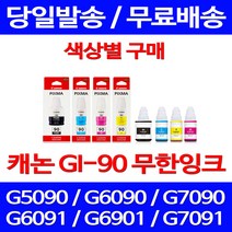 캐논정품잉크 GI-90 무한 잉크 색상별 구매 PIXMA G7090 G6090 롯데캐논 G6091 데스크젯 롯데 토너 G7091, 1개입, GI 90 노랑 정품잉크