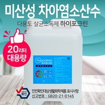 하이포크린 미산성 차아염소산수 치아염소산수 20L 차아염소산수 HOCL 살균소독수 시온텍