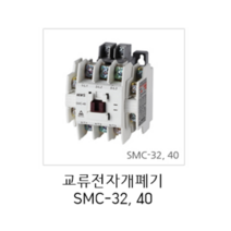 서울산전 교류전자개폐기 전자접촉기 SMC-32