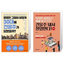 평범한 그들이 어떻게 30대에 건물주가 되었을까 + 똑똑한 사람들은 월세 낼 돈으로 건물주 돼서 창업한다 (마스크제공)