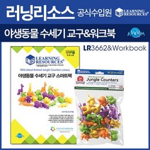 러닝리소스 야생동물 수세기교구/LR3662+워크북
