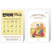 면역력 : 인생에 건강이 짐이 되지 않게 + 치매예방 인지활동 시멘토 워크북 3편 (마스크제공)