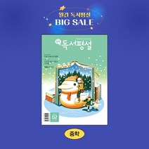 지학사 중학독서평설 1년 정기구독, 02월호