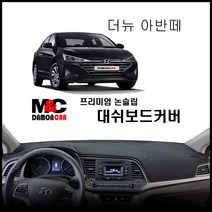 더 뉴 아반떼AD(스포츠) 대쉬보드커버 (2018년~) 난반사 열차단 썬커버 논슬립 프리미엄 대시보드커버, 센터스피커-유 / 벨로어원단 / 블랙테두리, 현대