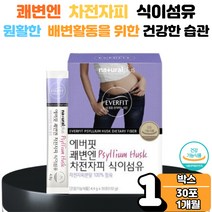 쾌변 엔 차전자피 식이섬유 100% 무첨가물 스틱 분말 휴대 간편 섭취 가루 수용성 불용성 장운동 촉진 배변 활동 원활 에도움 효능 차전차피 차전자 자전차피 1박스