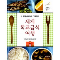 세계 학교급식 여행 : 더 공평하게 더 건강하게