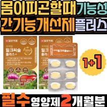 기능성 밀크씨슬 플러스 몸이피곤할때 간기능개선제 필수영양제 프라임 아연 셀레늄 간기능영양제 간 청소 필수영양소 일양약품 나이아신 밀크시슬추천 피곤할때 간 해독 밀크씨슬여자 피로감