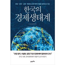 한국의 경제생태계:생성-성장-소멸-재생성 순환 체계 단절로 침하되고 있는, 21세기북스, NEAR재단