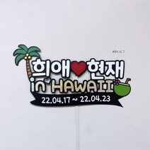 하와이여행 몰디브 사이판 괌 제주 여행토퍼 결혼기념일 태교 신혼여행