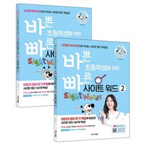 바쁜 초등학생을 위한 빠른 사이트 워드 세트 : 실생활 회화 문장으로 익히는 사이트 워드 학습법, 이지스에듀(이지스퍼블리싱), 9791163032137, 박은정 저