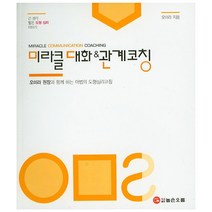 미라클대화 & 관계코칭:오미라 원장과 함께 하는 마법의 도형심리코칭, 높은오름, 오미라