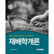 웅진북센 합격선언 재배학개론 농업직공무원 농촌지도사 농촌연구사 2020, One color | One Size@1