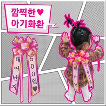 [메이킹플라워] 아기화환 태어난지 인간화환 결혼이벤트 화환리본 아기기념일, 인간화환[아기화환], 선택옵션