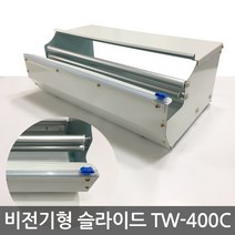 TW-400C 슬라이드형 비전기형 랩포장기 수동랩포장기