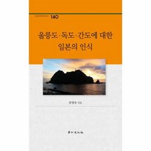울릉도 독도 간도에 대한 일본의인식 140 경인한국학연구총서, 상품명