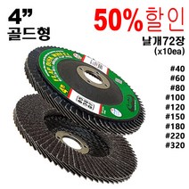 그라인더사포 원형사포 옵셋 사포날 연마날 해바라기사포 그라인더사포날 플랩디스크 원형빼빠, 60방