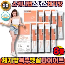 스키니랩 시서스 다이어트 스키니lab 추출물 보조제 지방분해 시저스 씨서스 체지방 차단제 컷팅제 뱃살 내장지방 복부 똥배 윗배 허벅지 하체 빼는 방 법 단기, 스키니랩시서스다이어트8통