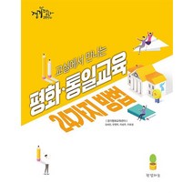 교실에서 만나는 평화 통일교육 24가지 방법, 교실에서 만나는 평화·통일교육 24가지 방법