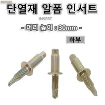 알폼단열재인서트 하부 H33 4구인서트고정구 단열재인서트 인써트 3/8 전산볼트 달대 100개가격, 100개