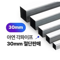 아연각파이프 30x30x1.4T 각관 절단판매 사각파이프 재단판매, L=600mm, 1개