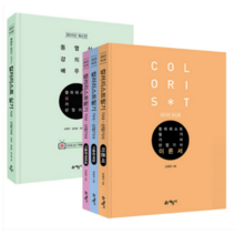 (예문사) 2023 컬러리스트 필기+실기 기사 산업기사 세트 전5권 책, 분철안함