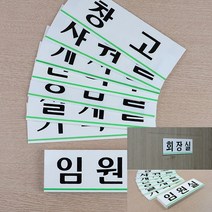 가로형 아크릴 사내 부서 표지판 대 임원실 방문패 사무실간판 사무실현판 사무실명패 방문패 사무실간판, 회의실