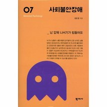 사회 불안 장애 7 이상 심리학 시리즈, 상품명