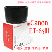 캐논 ET-65III 호환 렌즈후드(EF 85mm f/1.8 USM. EF 100mm f/2 USM 등) - 무료인화권 증정