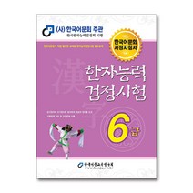 한국어문회6급2 최저가로 저렴한 상품의 판매량과 리뷰 분석