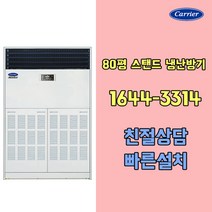 캐리어에어컨 CPV-Q2906KX 80평 인버터 냉난방기 기본설치비포함 / 구미 김천 대구 칠곡 청도 경산 고령 성주 군위 상주 문경 포항 경주 영천 영덕 울진 지역전용상품