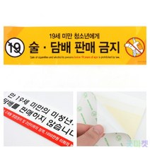 굿마켓 미성년자 술 판매금지 안내판, 노랑 스티커