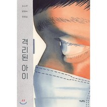 격리된 아이, 우리학교, 김소연,윤혜숙,정명섭 공저