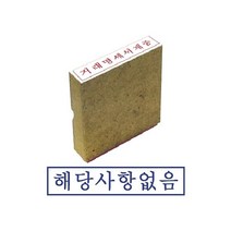 그린 나무고무인 해당사항없음 개인 글씨체 제작 스템프 인감 우드스탬프 만드는곳 디자인 도장