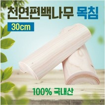 목침 천연편백나무 목침30cm 원목목침 베개 나무베개 국내산 편백베개 통원목 경침 편백나무, 편백 천연나무 경침(30cm)