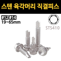 육각 직결 피스 나사 못 철판 스텐 피스 육각머리 와셔붙이 양날 기리 19mm부터 65mm, 스텐 육각 직결피스, #14(6.3mm), 38mm