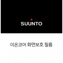 [순토 SUUNTO] 이온코어 화면보호필름 보호필름