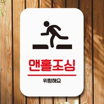 뭉키데코 표지판 안내판 팻말 푯말 실내 미니간판 제작 출력_Q2_101_맨홀조심, 화이트