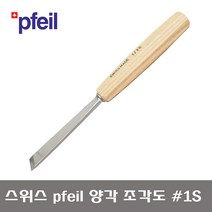 스위스 PFEIL 페일 양각 창도 조각도 PFE-1-30