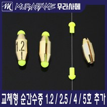 무라사메 교체형 황동 순간수중 수중찌 수중봉돌, 1.5