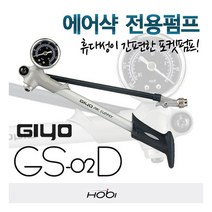 [지요] 호비 자전거펌프 GS-02D 에어펌프 샥펌프 공기주입기 300psi, 상세 설명 참조, 상세 설명 참조