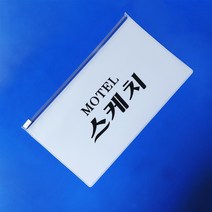 모텔용품 유백색 PVC 슬라이드 지퍼백 100장 인쇄물 국산 키핑 케이스 용품