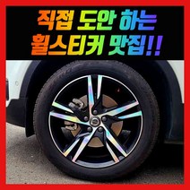 홀로그램 휠스티커 벤츠 BMW 아우디 포드 닛산 푸조 랭글러 도요타 링컨 지프 크라이슬러, 볼보 XC40 19인치, 1셋트