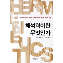 해석학이란 무엇인가:현대 해석학의 경향을 일목요연하게 정리한 해석학 입문, 문예출판사, 리차드 팔머 저/이한우 역