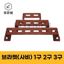 스틸(사비) 가스브라켓 배관고정 1/4용 유볼트 U볼트 ㄷ볼트 파이프고정 1구 2구 3구, 사비 브라켓, 사비 브라켓 3구, 1개
