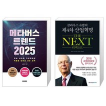메타버스 트렌드 2025 + 클라우스 슈밥의 제4차 산업혁명 더 넥스트 (마스크제공)